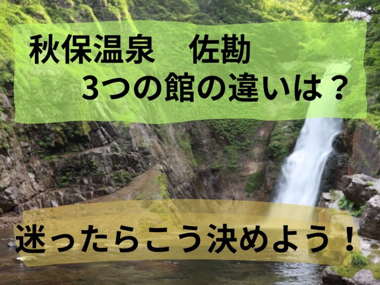 秋保温泉にある佐勘の部屋のグレードを調査!仙台の伝承千年の宿ホテル佐勘の飛天館・山翠館・花月館を解説! | ココロすっきり解決ルーム